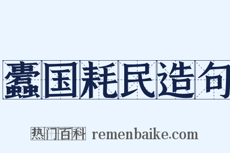 蠹国耗民造句是什么意思的图片